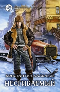 Онлайн книга - Несгибаемый - Константин Калбазов