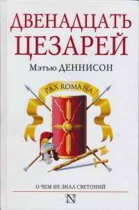 Онлайн книга - Двенадцать цезарей - Мэтью Деннисон