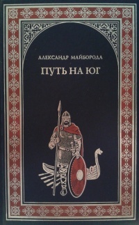 Онлайн книга - Путь на юг - Александр Майборода