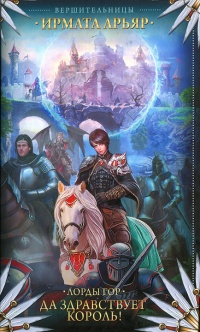 Онлайн книга - Лорды гор. Да здравствует король! - Ирмата Арьяр