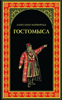 Онлайн книга - Гостомысл - Александр Майборода