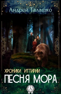 Онлайн книга - Хроники Иттирии. Песня Мора - Андрей Талашко