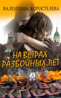 Онлайн книга - На ветрах разбойных лет - Валентина Коростелева
