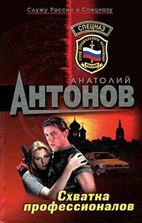 Онлайн книга - Схватка профессионалов - Анатолий Антонов