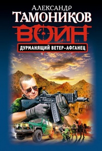 Онлайн книга - Дурманящий ветер-афганец - Александр Тамоников