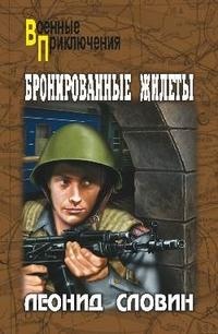 Онлайн книга - Бронированные жилеты - Леонид Словин