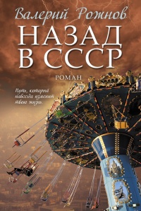 Онлайн книга - Назад в СССР - Валерий Рожнов