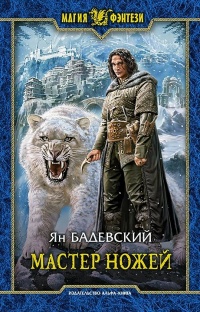 Онлайн книга - Мастер ножей - Ян Бадевский