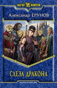 Онлайн книга - Слеза Дракона - Александр Ерунов