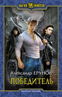Онлайн книга - Победитель - Александр Ерунов