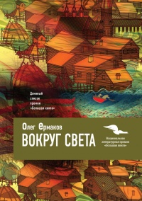 Онлайн книга - Вокруг света - Олег Ермаков