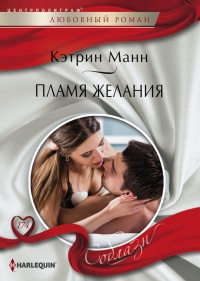 Онлайн книга - Пламя желания - Кэтрин Манн