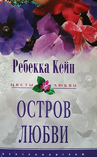 Онлайн книга - Остров любви - Ребекка Кейн