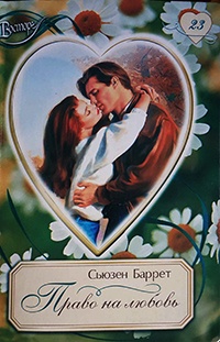 Онлайн книга - Право на любовь - Сьюзен Баррет