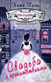 Онлайн книга - Свадьба с препятствиями - Катя Пиль