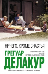 Онлайн книга - Ничего, кроме счастья - Грегуар Делакур