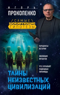 Онлайн книга - Тайны неизвестных цивилизаций - Игорь Прокопенко