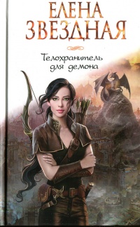 Онлайн книга - Телохранитель для демона - Елена Звездная