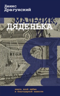 Онлайн книга - Мальчик, дяденька и я - Денис Драгунский
