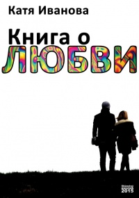 Онлайн книга - Книга о любви (сборник) - Катя Иванова
