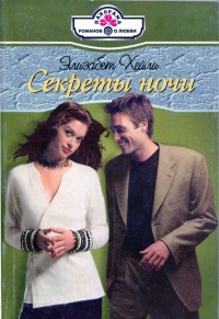 Онлайн книга - Секреты ночи - Элизабет Хейли