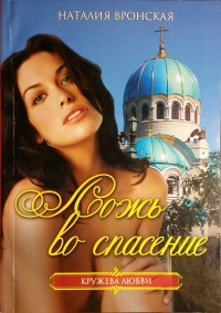Онлайн книга - Ложь во спасение - Наталия Вронская