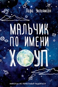 Онлайн книга - Мальчик по имени Хоуп - Лара Уильямсон