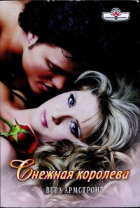 Онлайн книга - Снежная королева - Вера Армстронг