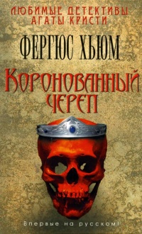 Онлайн книга - Коронованный череп - Фергюс Хьюм