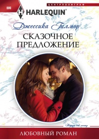 Онлайн книга - Сказочное предложение - Джессика Гилмор