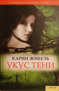 Онлайн книга - Укус тени - Карин Жибель