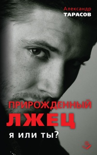 Онлайн книга - Прирожденный лжец. Я или ты? - Александр Тарасов