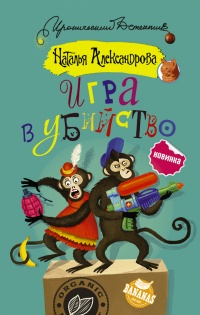 Онлайн книга - Игра в убийство - Наталья Александрова