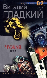 Онлайн книга - Чужая игра - Виталий Гладкий