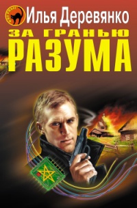 Онлайн книга - За гранью разума - Илья Деревянко