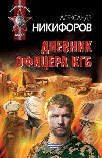 Онлайн книга - Дневник офицера КГБ - Александр Никифоров
