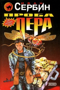 Онлайн книга - Проба пера - Иван Сербин