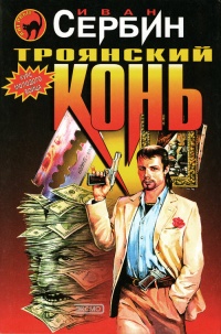 Онлайн книга - Троянский конь - Иван Сербин