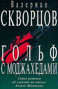 Онлайн книга - Гольф с моджахедами - Валериан Скворцов