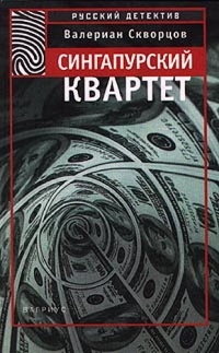 Онлайн книга - Сингапурский квартет - Валериан Скворцов