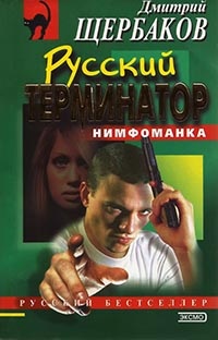 Онлайн книга - Русский терминатор - Дмитрий Щербаков