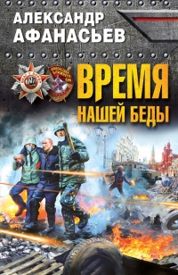 Онлайн книга - Время нашей беды - Александр Афанасьев