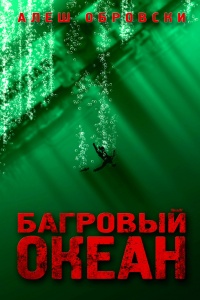 Онлайн книга - Багровый океан - Алеш Обровски