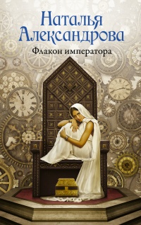 Онлайн книга - Флакон императора - Наталья Александрова
