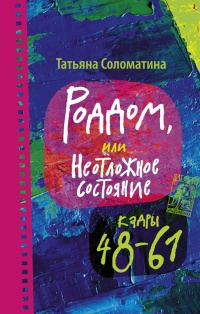 Онлайн книга - Роддом или Неотложное состояние. Кадры 48-61 - Татьяна Соломатина