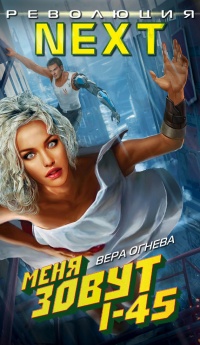 Онлайн книга - Меня зовут I-45 - Вера Огнева