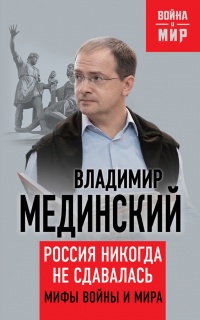 Онлайн книга - Россия никогда не сдавалась. Мифы войны и мира - Владимир Мединский