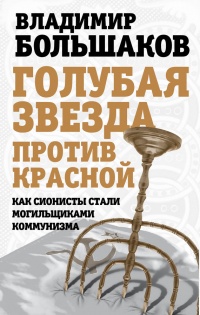 Онлайн книга - Голубая звезда против красной. Как сионисты стали могильщиками коммунизма - Владимир Большаков