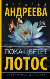 Онлайн книга - Пока цветет лотос - Наталья Андреева