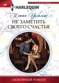 Онлайн книга - Не заметить своего счастья - Кэтти Уильямс